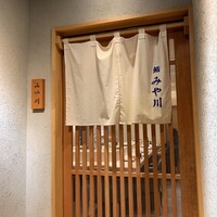 鮨 みや川 - 