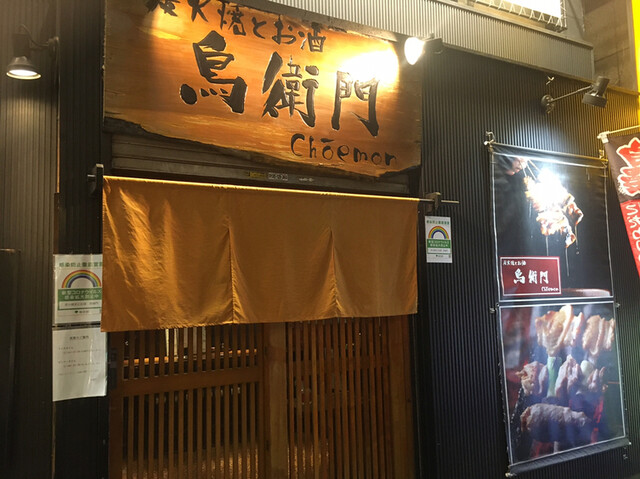 鳥衛門 ちょうえもん 新宿 居酒屋 ネット予約可 食べログ