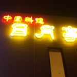 日月亭 - 夜空に日月亭！看板！