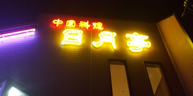 日月亭 - 水沢（中華料理）の写真