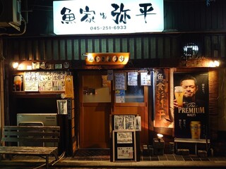Yahei - 昔ながらのレトロなお店です。