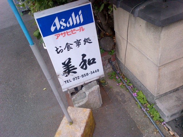 美和 藤阪 居酒屋 食べログ 美和 藤阪 居酒屋 食べログ