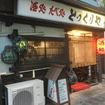 とっくりや - こんな〜パッとしないお店です。