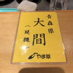 馳走 啐啄一十  - やま幸さんの鮪！しかも大間とは…