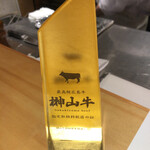 馳走 啐啄一十  - いよいよ榊山牛です！