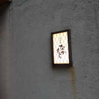 並木橋なかむら - 
