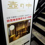 日本酒ギャラリー 壺の中 - 72種類の地酒「￥3300で飲み放題」。持込み自由、持込料なしという斬新なコンセプト。