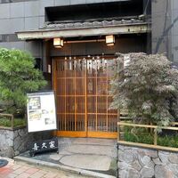 喜久家 - 中洲の国道２０２号線沿いにある老舗のステーキ店です。