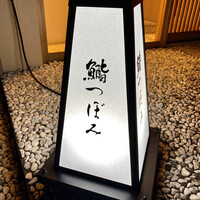 鮨 つぼみ - 