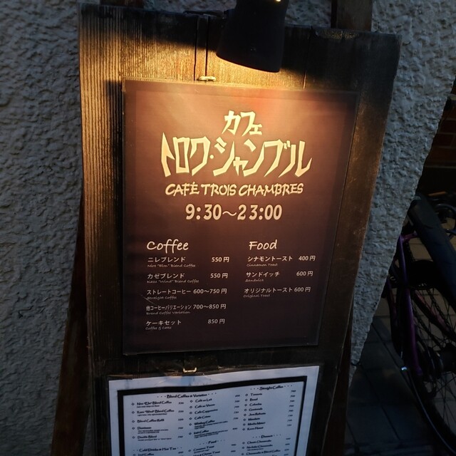 喫煙喫茶店 By じゅみりん トロワ シャンブル Cafe Trois Chambres 下北沢 喫茶店 食べログ 喫煙喫茶店 By じゅみりん トロワ シャンブル Cafe Trois Chambres 下北沢 喫茶店 食べログ