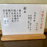 ささら - 葉月六日の日替わり定食
      お品書き