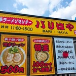 博多ラーメンセンター バリはや - 