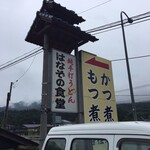 はなぞの食堂 - カツ煮推しのお店だったのか！