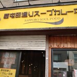 西屯田通りスープカレー本舗 - 