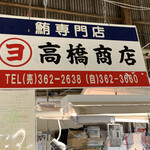 丸ヨ 高橋商店 - 