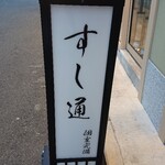 横浜 すし通 - 