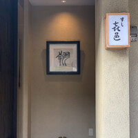 すし 喜邑 - 