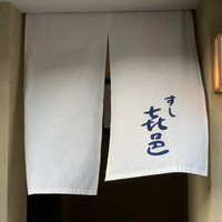 すし 喜邑 - 