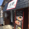 熟成麺屋 神来  一乗寺店