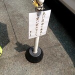 麺屋龍壽 - 先に食券購入して並ぶ