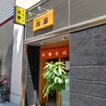 中華そば 共楽 - 