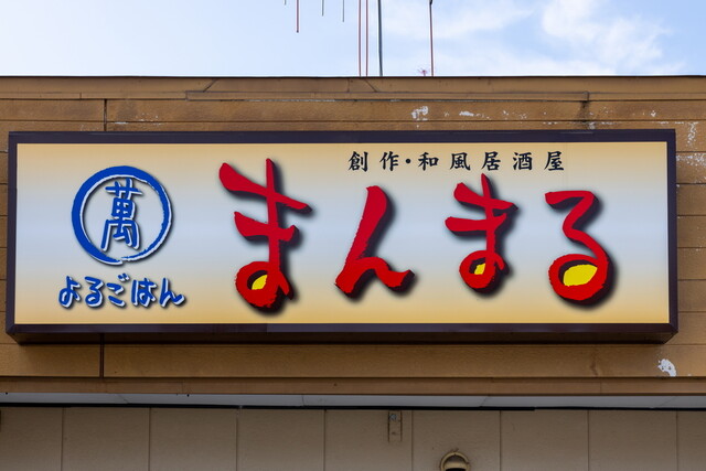 よるごはん まんまる - 不動の沢（居酒屋）の写真