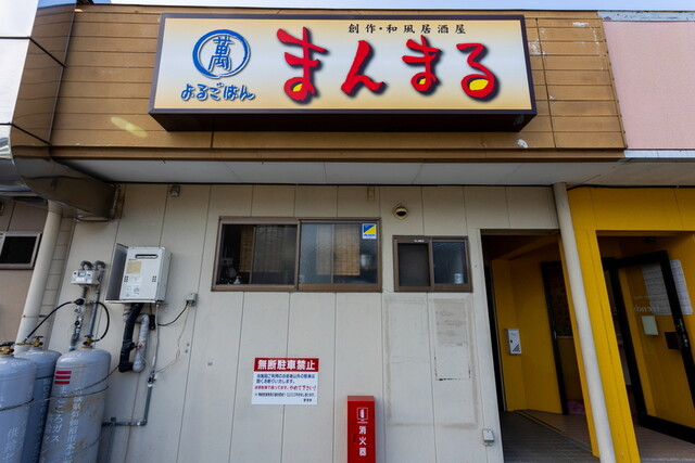 よるごはん まんまる &ndash; 不動の沢｜気仙沼の居酒屋