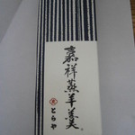 とらや - 嘉祥蒸羊羹