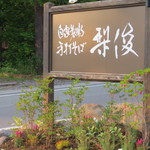 梨俊 - お店の看板