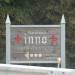 バックハウス インノ - R28を曲がり、進むとある目印の看板