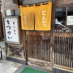 とんかつ かつせい - 