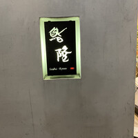鮨隆 - 