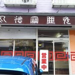 丸徳ラーメン - 店舗  外観   読めますか？