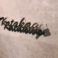 鉄板焼katakago - 