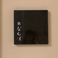 鮨 なんば 日比谷 - 