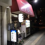 がばちょ - 外観儀式はしっかりと！