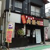 ラーメン肉酒場たいが - 外観