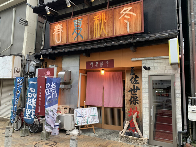 春夏秋冬 佐世保中央 居酒屋 食べログ 春夏秋冬 佐世保中央 居酒屋 食べログ