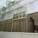 もち吉 - 店頭