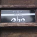 ehe 伊兵衛 - 