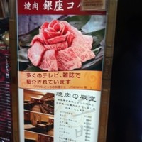 焼肉 銀座コバウ 特別室 - 