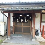 Tokiwa Shokudou - お店入口