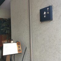 寿し処 寿々 - 
