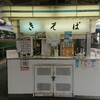 きそば 宇都宮線ホーム