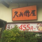 久兵衛屋 - 外観