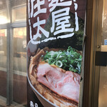 麺屋 庄太 - 