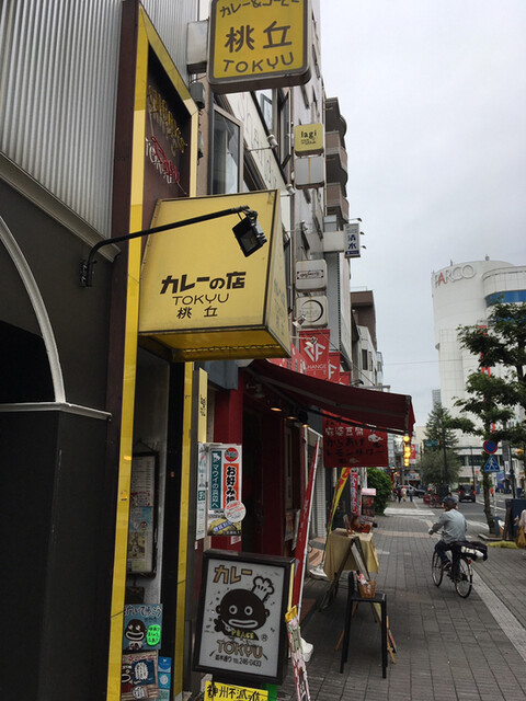 桃丘 トウキュウ 立町 カレーライス 食べログ 桃丘 トウキュウ 立町 カレーライス 食べログ