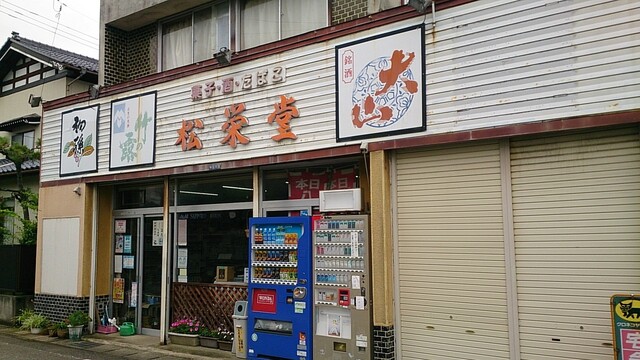 松栄堂菓子舗 - 藤島（和菓子）