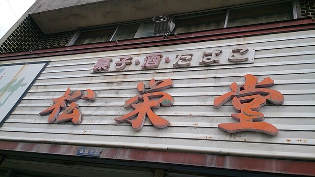 松栄堂菓子舗 - 藤島（和菓子）の写真