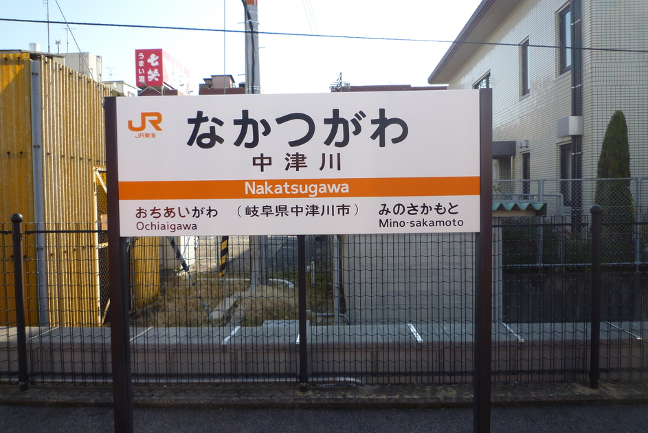 高麗屋 name=